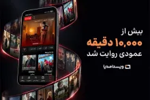 ویستامدیا از مرز ۱۰هزار دقیقه تولید سریال عمودی عبور کرد
