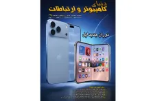 دویست و بیست و پنجمین شماره ماهنامه دنیای کامپیوتر و ارتباطات منتشر شد