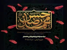اعلام برنامه مراسمات سوگواری ایام پایانی ماه صفر در جزیره کیش