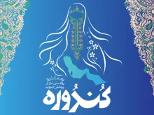 فراخوان رویداد کندوره روایتی نو از پوشش جنوب در کیش