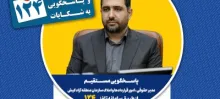 پاسخگویی مدیر حقوقی ، امور قراردادها و املاک سازمان منطقه آزاد کیش در سامانه تلفنی ۱۲۴