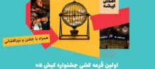 شب نخست کیش ۰۵؛ از نورافشانی تا قرعه‌کشی شمش نقره