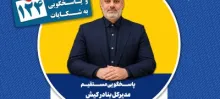 پاسخگویی مدیرکل بنادر کیش در سامانه تلفنی ۱۲۴