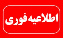 اطلاعیه اجرای عملیات انهدام کنترل‌شده مهمات عمل‌نکرده در کیش