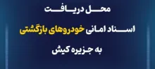 اطلاعیه عودت اسناد امانی خودروهای بازگشتی به کیش