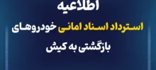 اطلاعیه استرداد اسناد امانی خودروهای بازگشتی به کیش