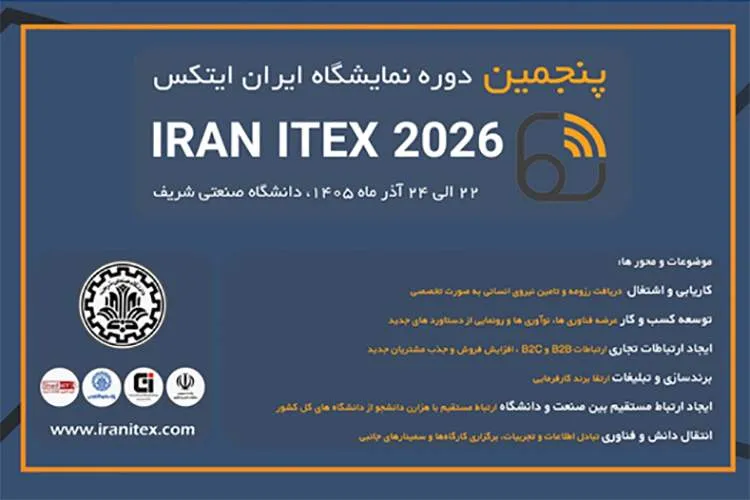 پنجمین نمایشگاه ایران ایتکس دانشگاه صنعتی شریف آذر ماه سال 1405 برگزار می‌شود