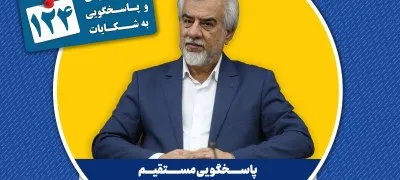 پاسخگویی رئیس بیمارستان تخصصی و فوق تخصصی کیش در سامانه تلفنی ۱۲۴