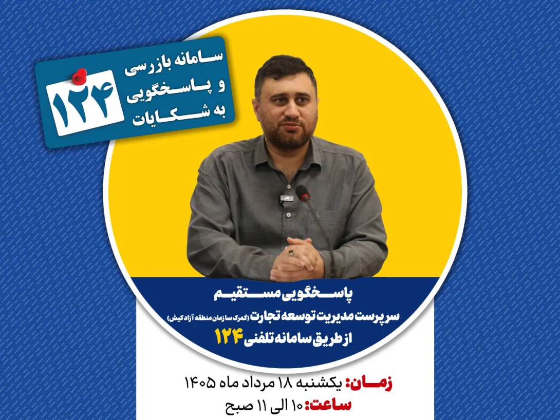 پاسخگویی سرپرست مدیریت توسعه تجارت (گمرک سازمان منطقه آزاد کیش) در سامانه تلفنی ۱۲۴