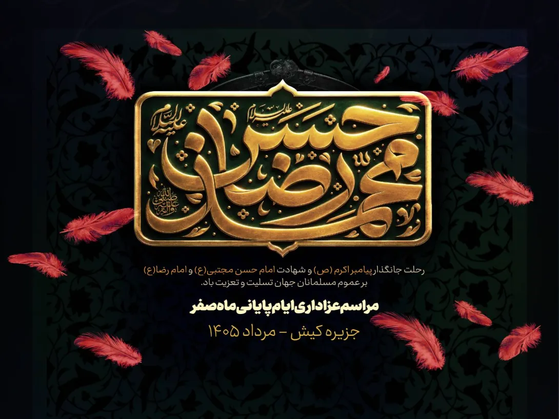 اعلام برنامه مراسمات سوگواری ایام پایانی ماه صفر در جزیره کیش