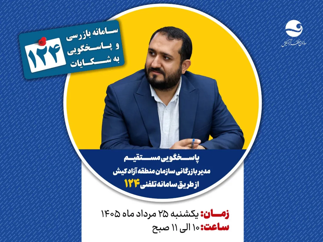 پاسخگویی مدیر بازرگانی سازمان منطقه آزاد کیش در سامانه تلفنی ۱۲۴