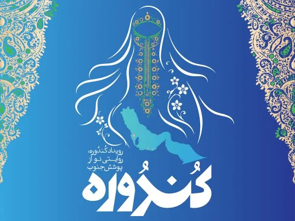 فراخوان رویداد کندوره روایتی نو از پوشش جنوب در کیش