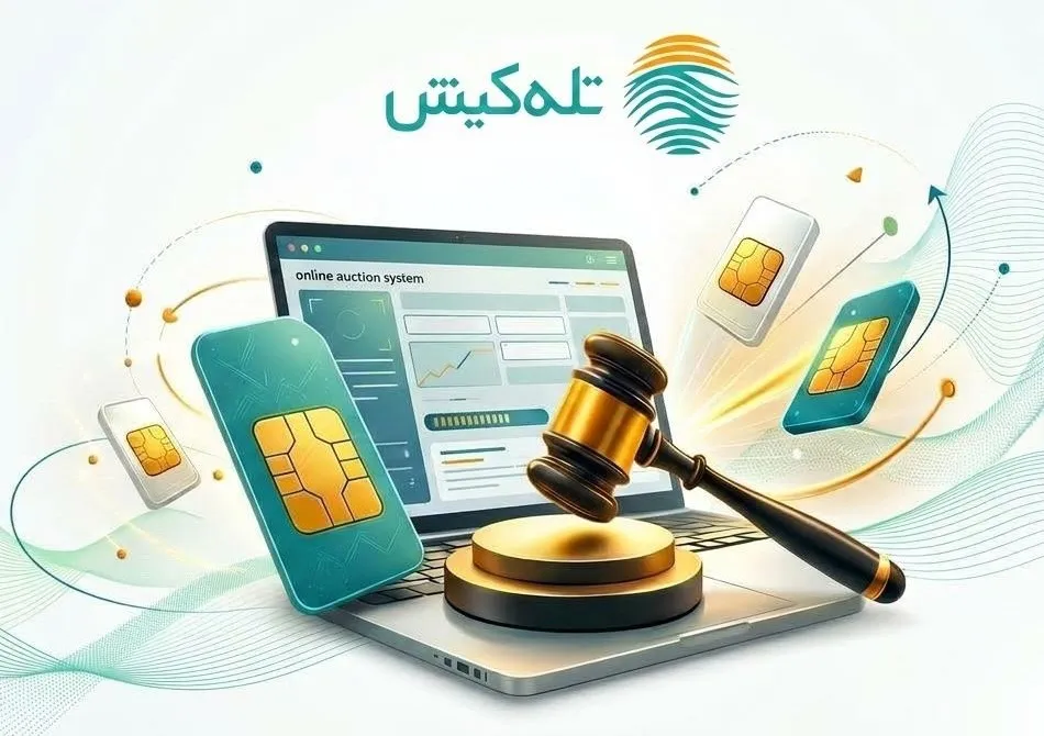 سامانه حراج آنلاین شماره‌های رند تله‌کیش راه‌اندازی شد