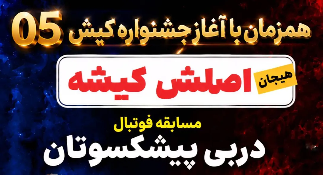 همزمان با آغاز جشنواره کیش ۰۵؛ پیش‌دربی پیشکسوتان پرسپولیس و استقلال در کیش برگزار می‌شود
