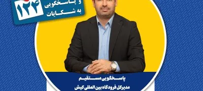 پاسخگویی مدیرکل فرودگاه بین‌المللی کیش در سامانه تلفنی ۱۲۴
