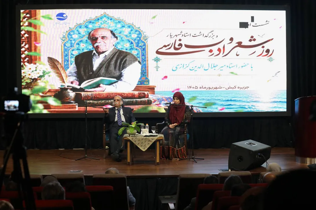 برگزاری آیین روز شعر و ادب فارسی و بزرگداشت استاد شهریار با حضور استاد کزازی در کیش