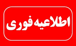 اطلاعیه اجرای عملیات انهدام کنترل‌شده مهمات عمل‌نکرده در کیش