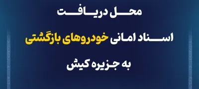 اطلاعیه عودت اسناد امانی خودروهای بازگشتی به کیش