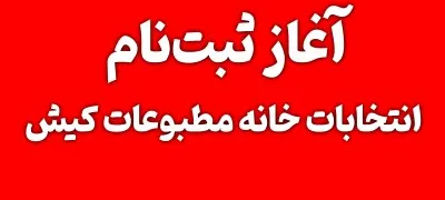آغاز ثبت‌نام انتخابات خانه مطبوعات کیش