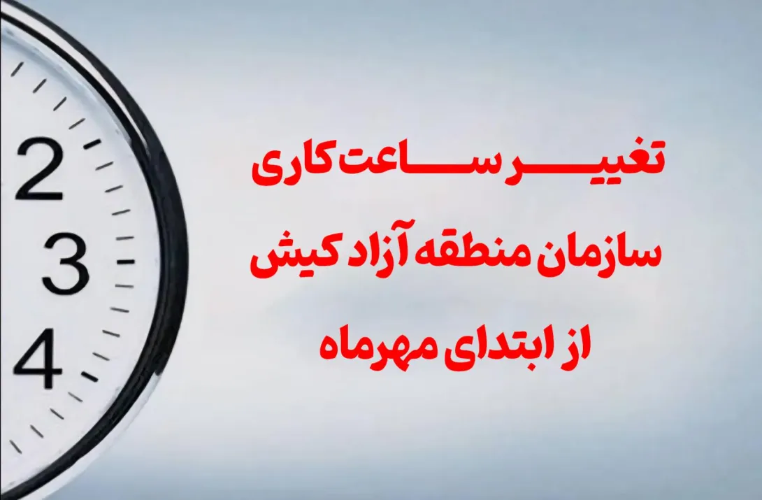 تغییر ساعت کاری سازمان منطقه آزاد کیش از ابتدای مهرماه