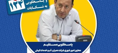پاسخگویی معاون امور شهری شرکت عمران، آب و خدمات کیش در سامانه تلفنی ۱۲۴