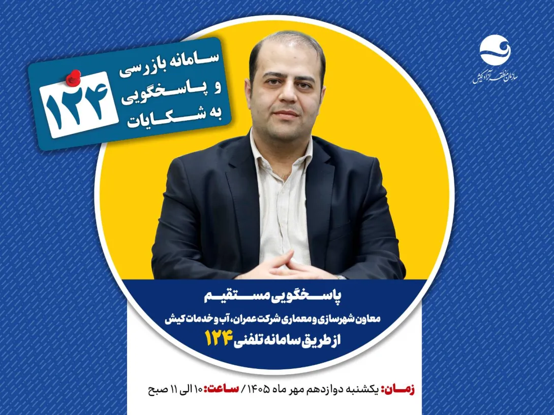 پاسخگویی معاون شهرسازی و معماری شرکت عمران، آب و خدمات کیش در سامانه تلفنی ۱۲۴