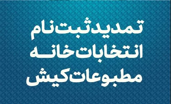 تمدید مهلت ثبت‌نام انتخابات خانه مطبوعات کیش