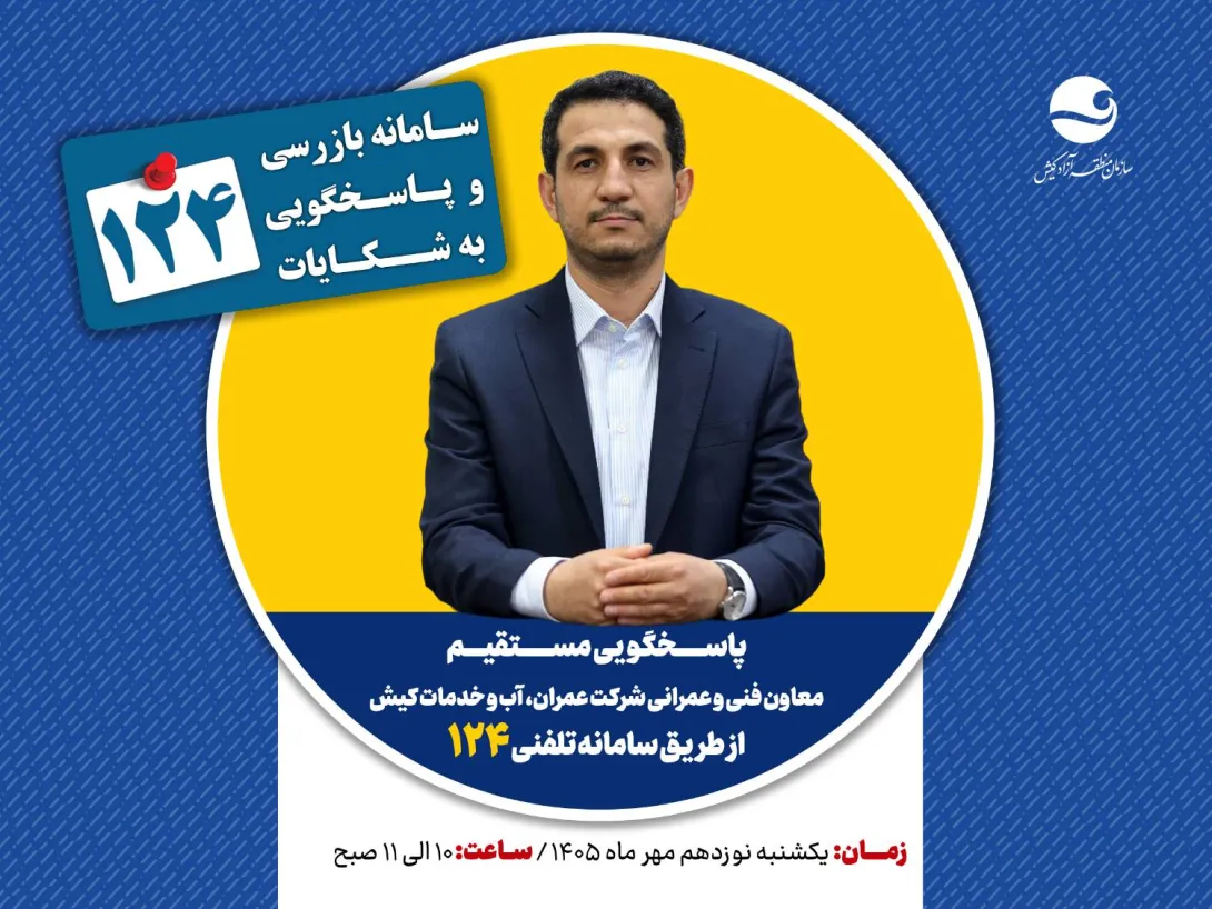پاسخگویی معاون فنی و عمرانی شرکت عمران، آب و خدمات کیش در سامانه تلفنی ۱۲۴