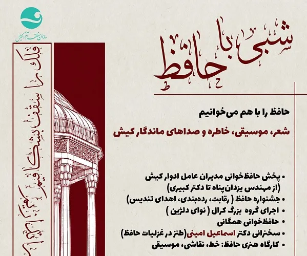 استقبال مدارس کیش از رقابت حافظ‌خوانی