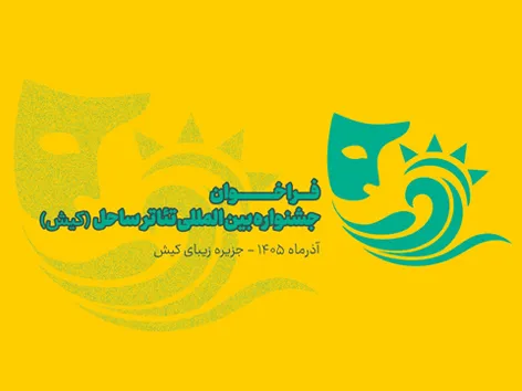 انتشار فراخوان جشنواره بین‌المللی تئاتر ساحل جزیره (کیش)